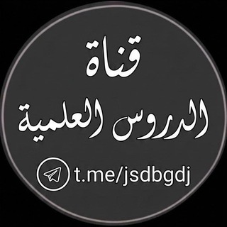 Telegram profile photo for قناةُ الدروس العلمية 🎙