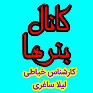 Telegram profile photo for بنرهای کلاس کارشناس خیاطی لیلا ساغری