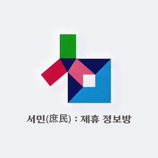 Telegram profile photo for 서민(庶民) : 2023 제휴 정보방