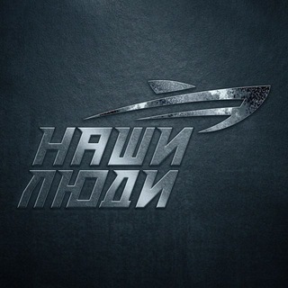 Telegram profile photo for Наши Люди