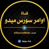 Telegram profile photo for اوامـر سورس ميدو