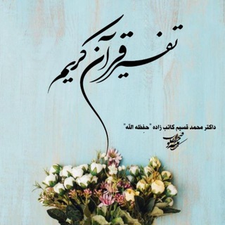 Telegram profile photo for تـفسېـــر قرآنڪــــرېــــم