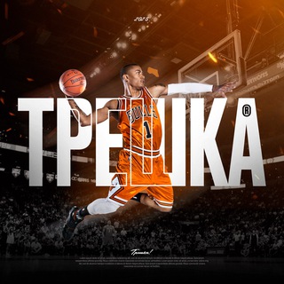 Telegram profile photo for ТРЁШКА | NBA🏀