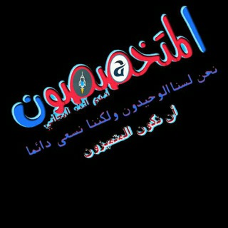 Telegram group profile photo for جروب المتخصصون