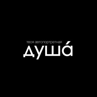 Telegram profile photo for душá - твоя автопортретная