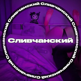 Telegram profile photo for Сливчанский