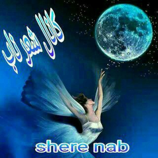 Telegram profile photo for شعر ناب عاشقانه