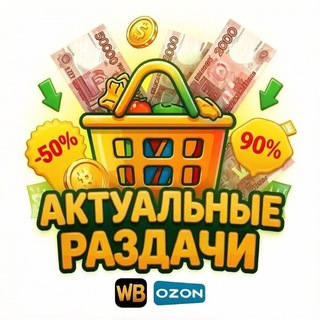 Telegram profile photo for Актуальные раздачи || WB и Ozon