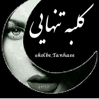 Telegram profile photo for ڪلبہ تنهایے