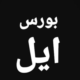 Telegram profile photo for بورس ایل