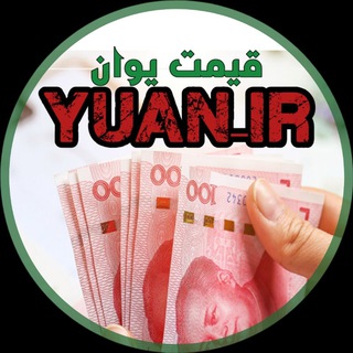 Telegram profile photo for قیمت یوان تهران