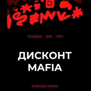 Telegram profile photo for Дисконт MAFIA|СКИДКИ|-50%|-70%
