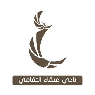 Telegram profile photo for نادي عنقاء الثقافي