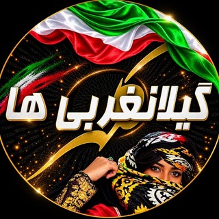 Telegram profile photo for گیلانغربی ها