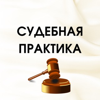 Telegram profile photo for СУДЕБНАЯ ПРАКТИКА