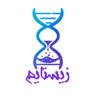 Telegram profile photo for زیستایم