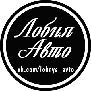 Telegram profile photo for «Лобня-Авто»