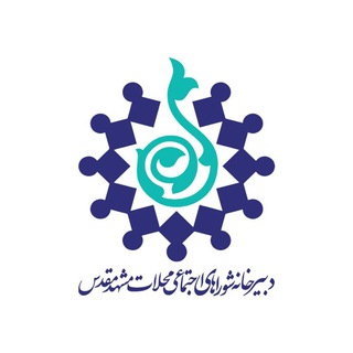 Telegram profile photo for شوراهای اجتماعی محلات مشهد مقدس