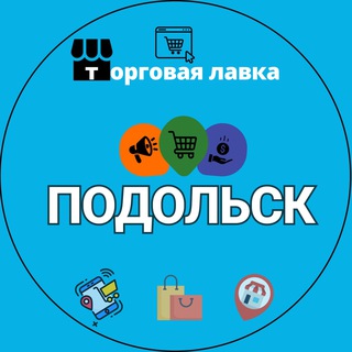 Telegram group profile photo for Подольск Климовск Объявления