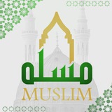 Telegram profile photo for • مُسْلِمْ | Muslim •