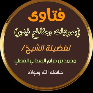Telegram profile photo for فتاوى (بصوتيات ومقاطع فيديو) لفضيلة الشيخ محمد بن حزام البعداني الفضلي حفظه الله وتولاه.