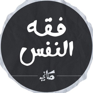 Telegram profile photo for أرشيف فقه النفس