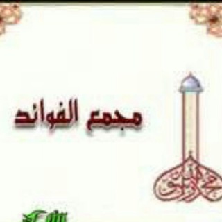 Telegram group profile photo for مجمع الفوائد