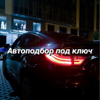 Telegram profile photo for Автоподбор Регистрация Москва