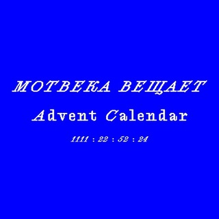 Telegram profile photo for Мотвека вещает📢