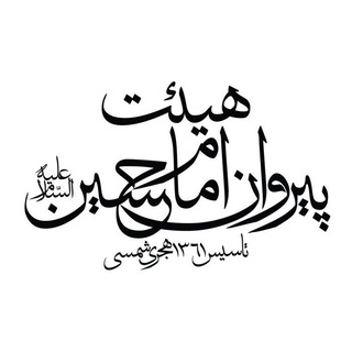 Telegram profile photo for صفحه رسمي حسینیه پیروان امام حسین علیه السلام