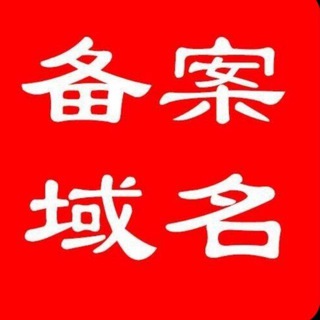 Telegram profile photo for 🔥备案域名🔥防封域名🔥不死域名🔥不限内容