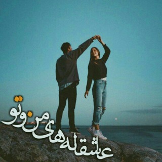 Telegram profile photo for عاشقانه های منو تو