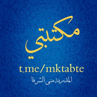Telegram profile photo for مكتبتي - منى الشرفا