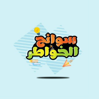 Telegram profile photo for *سوانح الخواطر*