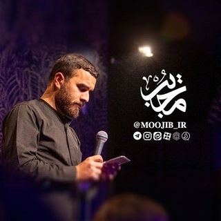 Telegram profile photo for مُجیب | کربلایی مصطفی اللهیاری