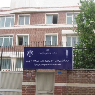 Telegram profile photo for مرکز علمی کاربردی واحد ۱۲