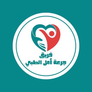 Telegram profile photo for فريق جرعة أمل الطبي (A•M•D•T) 💉🩸🌡️