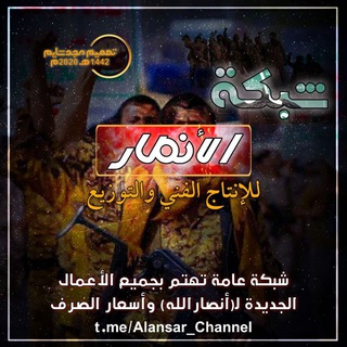 Telegram profile photo for شبكة "الأنصار" للأنتاج الفني والتوزيع