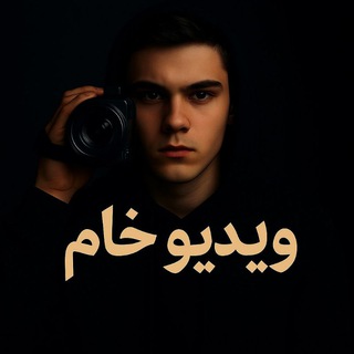 Telegram profile photo for ویدیو خام️ بدون آیدی