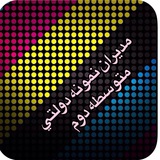 Telegram profile photo for مديران نمونه دولتي( متوسطه دوم) استان گيلان