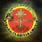 Telegram profile photo for ማኅበረ ኤዶምያስ ጠቅላላ መንፈሳዊ ማኅበር