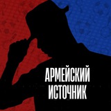 Telegram profile photo for Армейский Источник