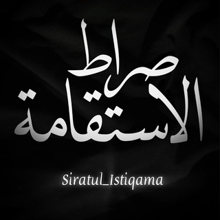 Telegram profile photo for Siratul Istiqama
