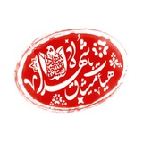 Telegram profile photo for هیئت معظم میثاق با شهدا(فریمان)