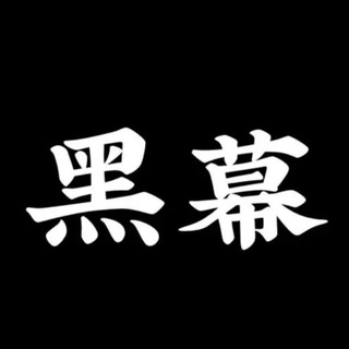 Telegram profile photo for 黑幕 待售