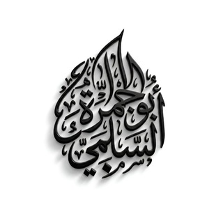 Telegram profile photo for أَبُو جَمْرَةَ السُّلَمِيُّ