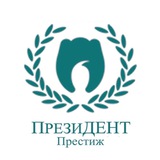 Telegram profile photo for Президент Престиж