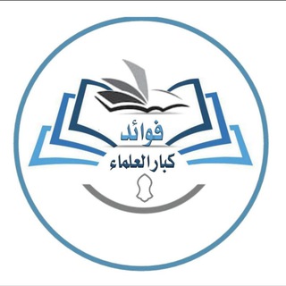 Telegram profile photo for 📚 فہٰوائد كبار الہٰعلہٰماء ²⁰²³🕯