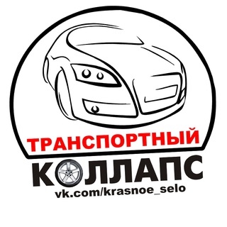 Telegram profile photo for Транспортный КОЛЛАПС, Красное Село. Новости и события.