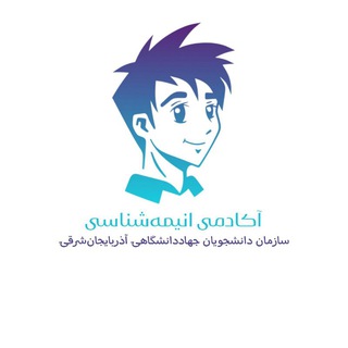 Telegram profile photo for آکادمی انیمهشناسی